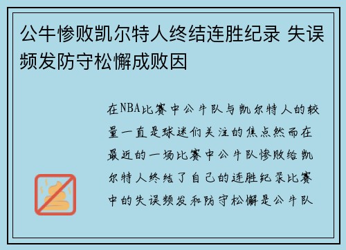 公牛惨败凯尔特人终结连胜纪录 失误频发防守松懈成败因 公牛惨败凯尔特人终结连胜纪录 失误频发防守松懈成败因