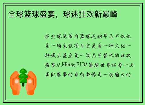 全球篮球盛宴,球迷狂欢新巅峰 全球篮球盛宴,球迷狂欢新巅峰