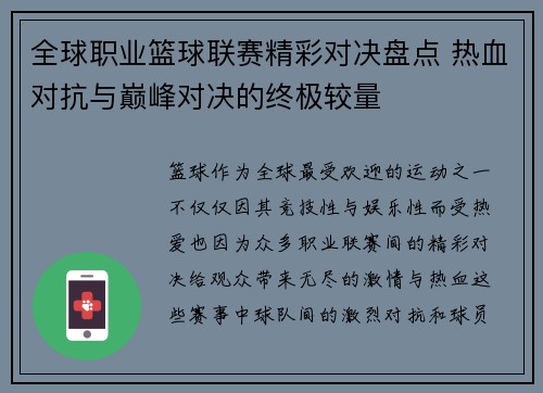 全球职业篮球联赛精彩对决盘点 热血对抗与巅峰对决的终极较量