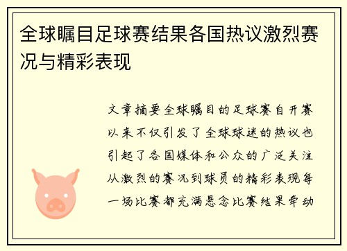 全球瞩目足球赛结果各国热议激烈赛况与精彩表现
