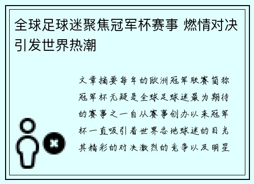 全球足球迷聚焦冠军杯赛事 燃情对决引发世界热潮