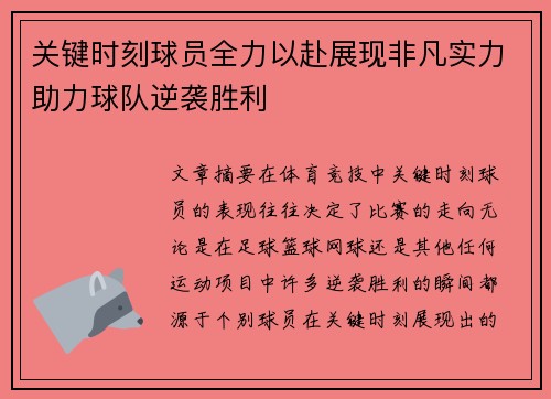 关键时刻球员全力以赴展现非凡实力助力球队逆袭胜利