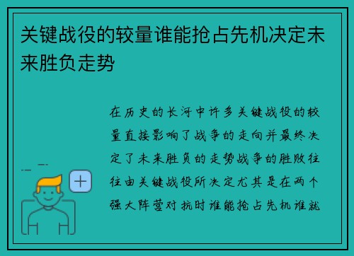 关键战役的较量谁能抢占先机决定未来胜负走势 关键战役的较量谁能抢占先机决定未来胜负走势