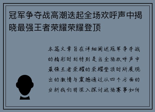 冠军争夺战高潮迭起全场欢呼声中揭晓最强王者荣耀荣耀登顶 冠军争夺战高潮迭起全场欢呼声中揭晓最强王者荣耀荣耀登顶