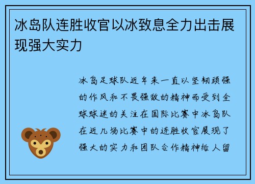 冰岛队连胜收官以冰致息全力出击展现强大实力
