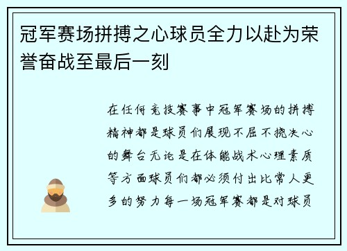 冠军赛场拼搏之心球员全力以赴为荣誉奋战至最后一刻 冠军赛场拼搏之心球员全力以赴为荣誉奋战至最后一刻