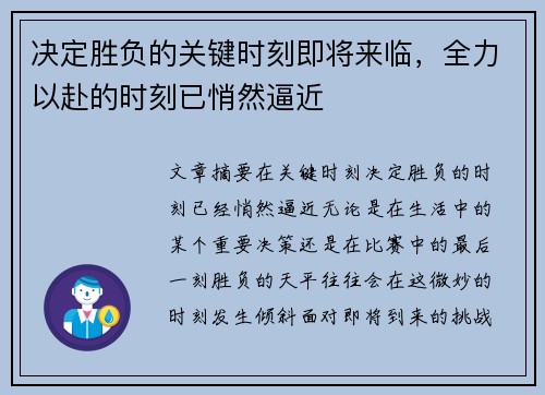 决定胜负的关键时刻即将来临,全力以赴的时刻已悄然逼近 决定胜负的关键时刻即将来临,全力以赴的时刻已悄然逼近