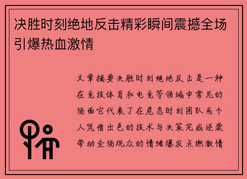 决胜时刻绝地反击精彩瞬间震撼全场引爆热血激情 决胜时刻绝地反击精彩瞬间震撼全场引爆热血激情
