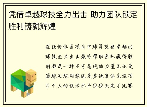 凭借卓越球技全力出击 助力团队锁定胜利铸就辉煌