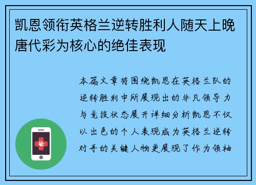 凯恩领衔英格兰逆转胜利人随天上晚唐代彩为核心的绝佳表现