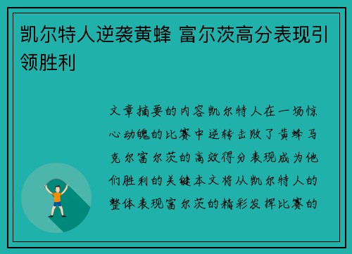 凯尔特人逆袭黄蜂 富尔茨高分表现引领胜利
