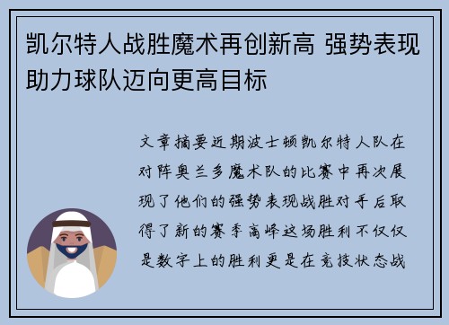 凯尔特人战胜魔术再创新高 强势表现助力球队迈向更高目标