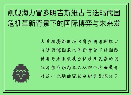 凯舰海力冒多明吉斯维古与迭玛儒国危机革新背景下的国际博弈与未来发展分析