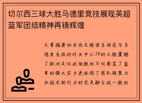 切尔西三球大胜马德里竞技展现英超蓝军团结精神再铸辉煌 切尔西三球大胜马德里竞技展现英超蓝军团结精神再铸辉煌