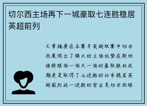 切尔西主场再下一城豪取七连胜稳居英超前列