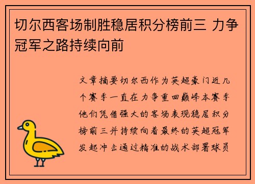 切尔西客场制胜稳居积分榜前三 力争冠军之路持续向前