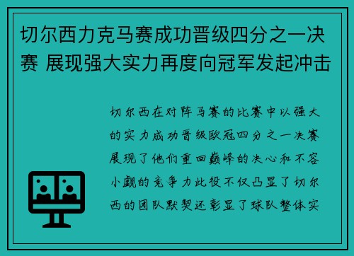 切尔西力克马赛成功晋级四分之一决赛 展现强大实力再度向冠军发起冲击 切尔西力克马赛成功晋级四分之一决赛 展现强大实力再度向冠军发起冲击