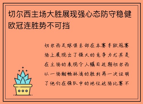 切尔西主场大胜展现强心态防守稳健欧冠连胜势不可挡 切尔西主场大胜展现强心态防守稳健欧冠连胜势不可挡