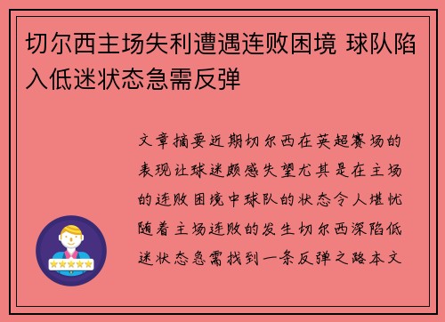 切尔西主场失利遭遇连败困境 球队陷入低迷状态急需反弹 切尔西主场失利遭遇连败困境 球队陷入低迷状态急需反弹