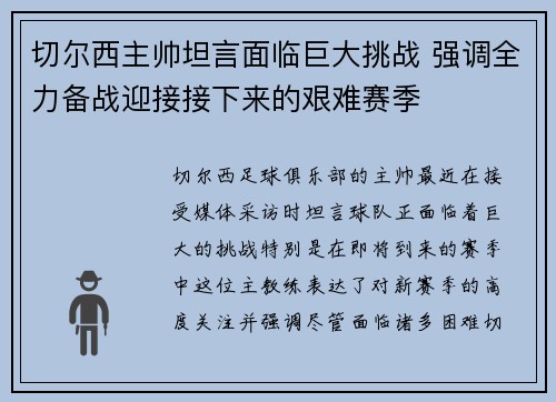 切尔西主帅坦言面临巨大挑战 强调全力备战迎接接下来的艰难赛季