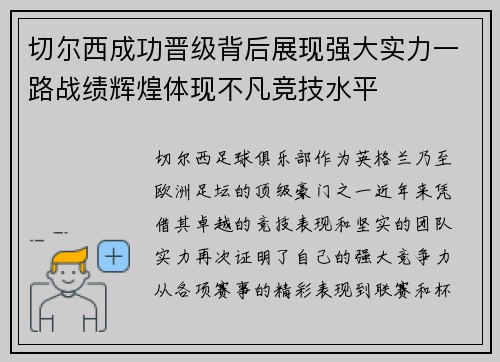 切尔西成功晋级背后展现强大实力一路战绩辉煌体现不凡竞技水平