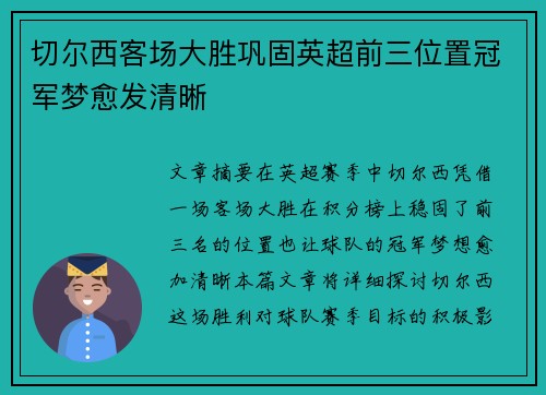 切尔西客场大胜巩固英超前三位置冠军梦愈发清晰