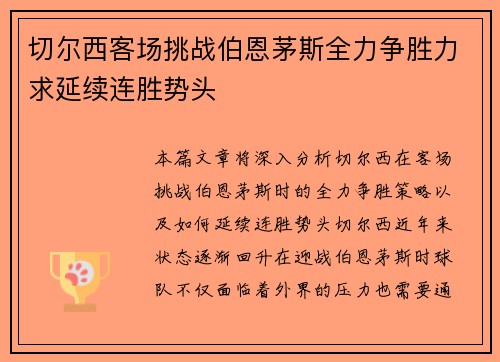 切尔西客场挑战伯恩茅斯全力争胜力求延续连胜势头 切尔西客场挑战伯恩茅斯全力争胜力求延续连胜势头