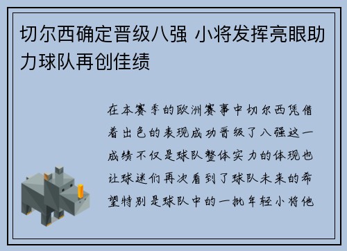 切尔西确定晋级八强 小将发挥亮眼助力球队再创佳绩