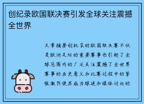 创纪录欧国联决赛引发全球关注震撼全世界 创纪录欧国联决赛引发全球关注震撼全世界
