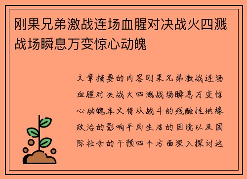刚果兄弟激战连场血腥对决战火四溅战场瞬息万变惊心动魄 刚果兄弟激战连场血腥对决战火四溅战场瞬息万变惊心动魄