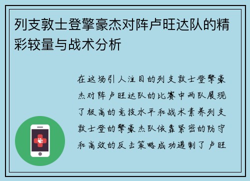 列支敦士登擎豪杰对阵卢旺达队的精彩较量与战术分析