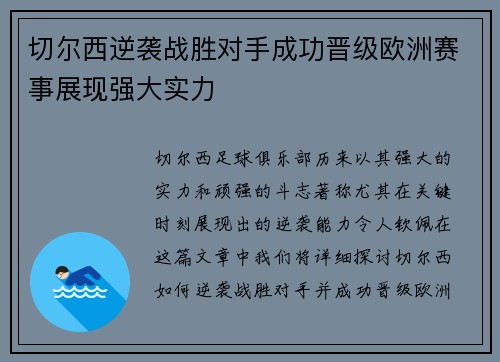 切尔西逆袭战胜对手成功晋级欧洲赛事展现强大实力