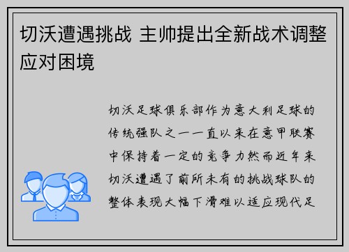 切沃遭遇挑战 主帅提出全新战术调整应对困境 切沃遭遇挑战 主帅提出全新战术调整应对困境