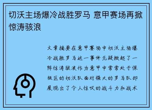 切沃主场爆冷战胜罗马 意甲赛场再掀惊涛骇浪 切沃主场爆冷战胜罗马 意甲赛场再掀惊涛骇浪