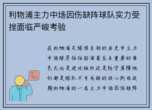 利物浦主力中场因伤缺阵球队实力受挫面临严峻考验 利物浦主力中场因伤缺阵球队实力受挫面临严峻考验