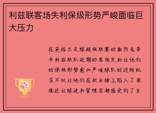 利兹联客场失利保级形势严峻面临巨大压力