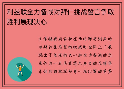 利兹联全力备战对拜仁挑战誓言争取胜利展现决心