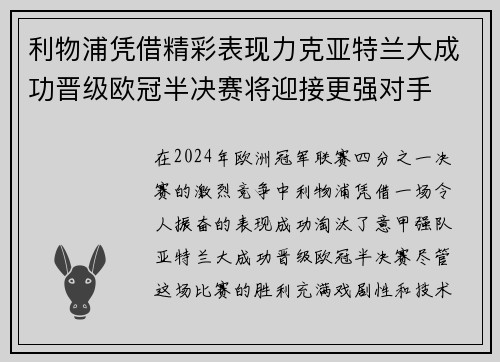 利物浦凭借精彩表现力克亚特兰大成功晋级欧冠半决赛将迎接更强对手