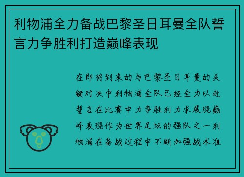 利物浦全力备战巴黎圣日耳曼全队誓言力争胜利打造巅峰表现 利物浦全力备战巴黎圣日耳曼全队誓言力争胜利打造巅峰表现
