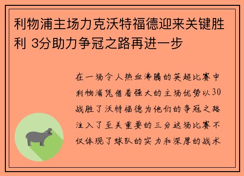 利物浦主场力克沃特福德迎来关键胜利 3分助力争冠之路再进一步