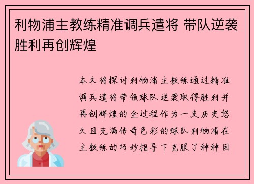 利物浦主教练精准调兵遣将 带队逆袭胜利再创辉煌