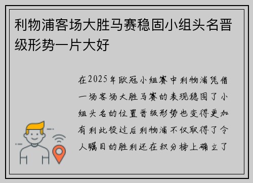 利物浦客场大胜马赛稳固小组头名晋级形势一片大好