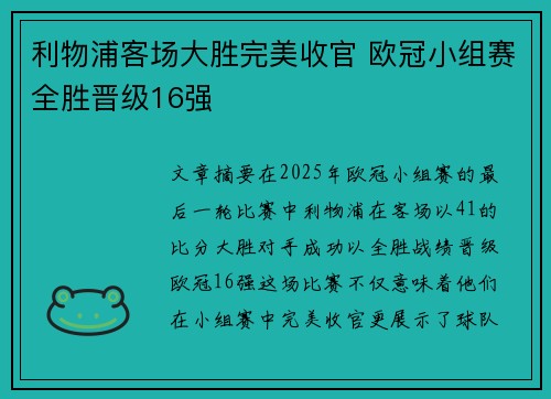 利物浦客场大胜完美收官 欧冠小组赛全胜晋级16强 利物浦客场大胜完美收官 欧冠小组赛全胜晋级16强