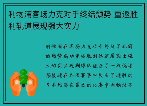 利物浦客场力克对手终结颓势 重返胜利轨道展现强大实力