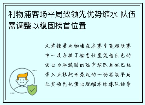 利物浦客场平局致领先优势缩水 队伍需调整以稳固榜首位置 利物浦客场平局致领先优势缩水 队伍需调整以稳固榜首位置
