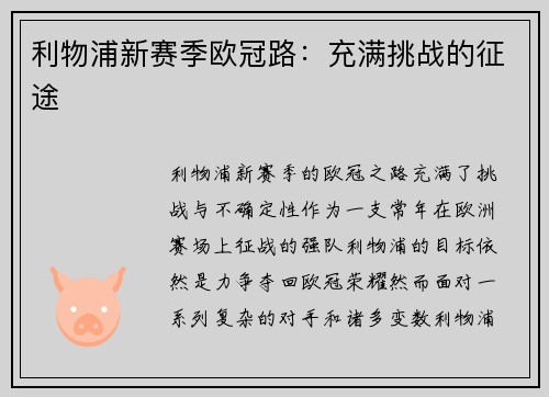 利物浦新赛季欧冠路:充满挑战的征途