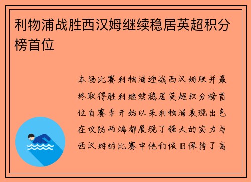 利物浦战胜西汉姆继续稳居英超积分榜首位 利物浦战胜西汉姆继续稳居英超积分榜首位
