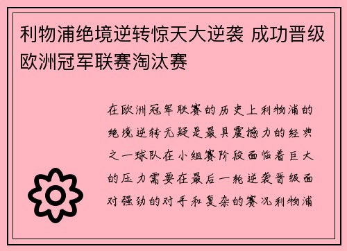 利物浦绝境逆转惊天大逆袭 成功晋级欧洲冠军联赛淘汰赛 利物浦绝境逆转惊天大逆袭 成功晋级欧洲冠军联赛淘汰赛