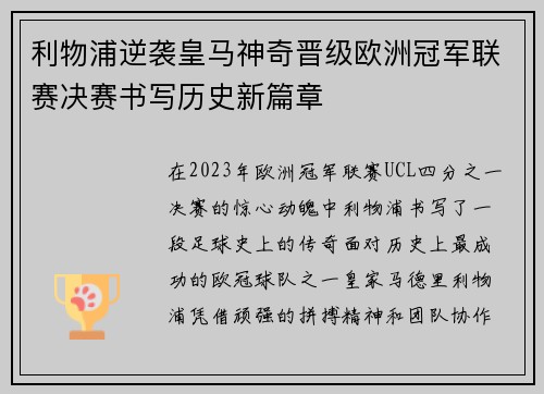 利物浦逆袭皇马神奇晋级欧洲冠军联赛决赛书写历史新篇章