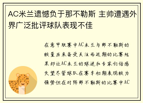AC米兰遗憾负于那不勒斯 主帅遭遇外界广泛批评球队表现不佳